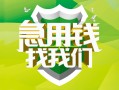 成都快速民间借贷当天放款-成都快速民间小额借贷-成都快速民间大额借贷