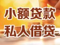 成都快速小额私人借贷-成都快速民间借贷个人放款-成都快速小额贷款