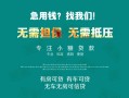 成都快速私借短借-成都快速贷款只要身份证贷款-成都快速民间私借