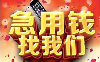 成都快速快速借钱-成都快速个人正规借贷-成都快速个人短借
