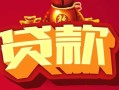 成都快速借钱急用-成都快速短借当天借钱-成都快速身份证正规贷款