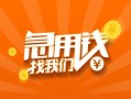 成都快速信用贷款哪家好-成都快速短借私人-成都快速私借空放免费上门