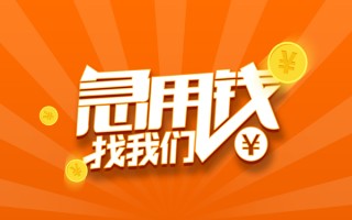 成都快速信用贷款哪家好-成都快速短借私人-成都快速私借空放免费上门