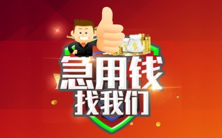 成都快速短借公证-成都快速个人身份证贷款-成都快速私人借贷