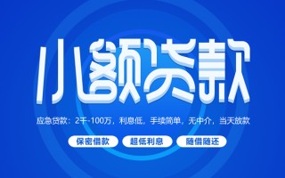 成都快速小额贷款当天放款-成都快速本地私借-成都快速个人贷款联系电话