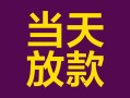 成都快速有没有私人放款的-成都快速空放借钱-成都快速空放