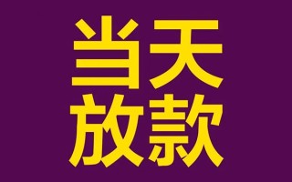成都快速有没有私人放款的-成都快速空放借钱-成都快速空放