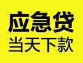 成都快速身份证正规贷款-成都快速贷款信用贷款-成都快速线下贷款