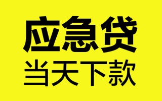 成都快速身份证正规贷款-成都快速贷款信用贷款-成都快速线下贷款