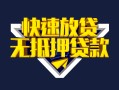 成都快速快速借钱-成都快速私借空放免费上门-成都快速无抵押小额贷款