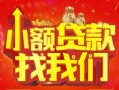 成都快速空放24小时上门放款-成都快速哪里可以借钱-成都快速民间借贷联系方式