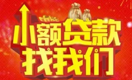 成都快速空放24小时上门放款-成都快速哪里可以借钱-成都快速民间借贷联系方式 成都快速空放24小时上门放款-成都快速哪里可以借钱-成都快速民间借贷联系方式