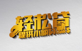 成都快速借款短借-成都快速私人空放借钱-成都快速小额信用贷款
