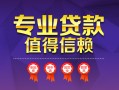 成都快速小额信用贷款-成都快速私人借贷私借-成都快速地区公积金信用贷款
