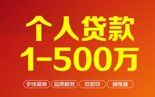 成都快速个人信用贷款-成都快速个人借钱怎么收费-成都快速私人借贷电话号码