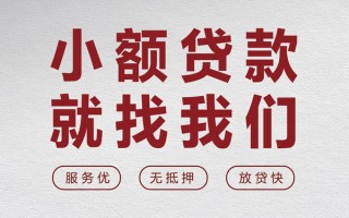 成都快速个人借贷放款-成都快速私借短借-成都快速私人借钱电话
