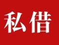 成都快速私人借贷私借-成都快速抵押贷款-成都快速信用贷款