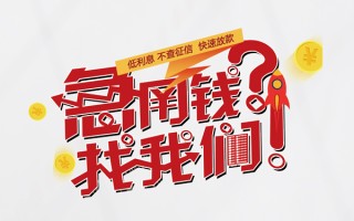 成都快速无抵押贷款-成都快速贷款信用贷款-成都快速民间私借