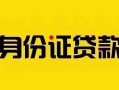 成都快速短借急用钱-成都快速民间短借-成都快速短借空放