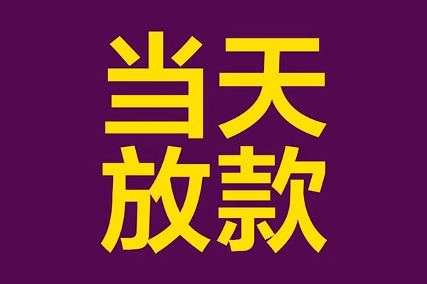 成都快速有没有私人放款的-成都快速空放借钱-成都快速空放-第1张图片-成都私人借钱服务中心 成都快速有没有私人放款的-成都快速空放借钱-成都快速空放-第1张图片-成都私人借钱服务中心