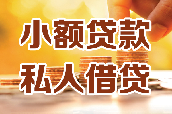 成都快速小额私人借贷-成都快速民间借贷个人放款-成都快速小额贷款-第1张图片-成都私人借钱服务中心 成都快速小额私人借贷-成都快速民间借贷个人放款-成都快速小额贷款-第1张图片-成都私人借钱服务中心