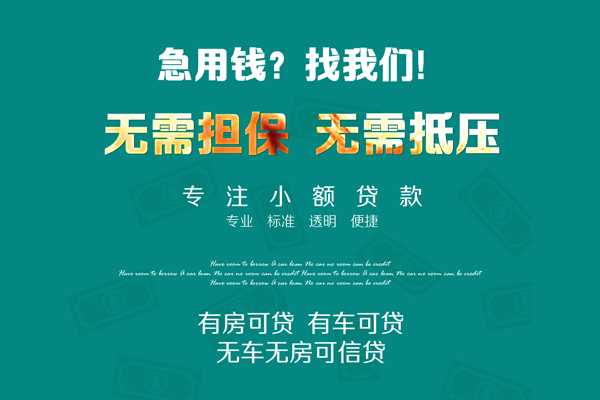 成都快速私借短借-成都快速贷款只要身份证贷款-成都快速民间私借-第1张图片-成都私人借钱服务中心 成都快速私借短借-成都快速贷款只要身份证贷款-成都快速民间私借-第1张图片-成都私人借钱服务中心