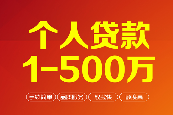 成都快速个人信用贷款-成都快速个人借钱怎么收费-成都快速私人借贷电话号码-第1张图片-成都私人借钱服务中心 成都快速个人信用贷款-成都快速个人借钱怎么收费-成都快速私人借贷电话号码-第1张图片-成都私人借钱服务中心