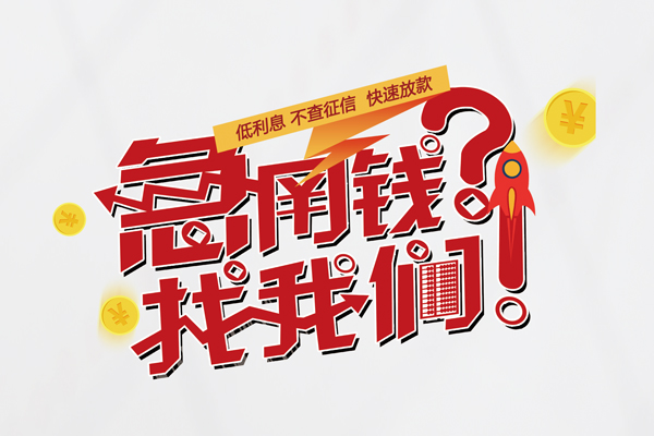 成都快速无抵押贷款-成都快速贷款信用贷款-成都快速民间私借-第1张图片-成都私人借钱服务中心