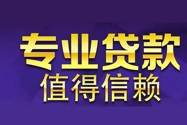成都快速空放私借民间借贷-成都快速生意贷-成都快速私人贷款额-第1张图片-成都私人借钱服务中心