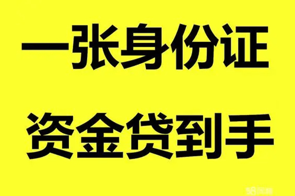 成都快速借钱急用钱-成都快速民间短借-成都快速无抵押短借-第1张图片-成都私人借钱服务中心 成都快速借钱急用钱-成都快速民间短借-成都快速无抵押短借-第1张图片-成都私人借钱服务中心