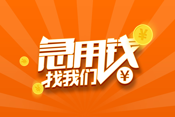 成都快速私人贷款都有哪些-成都快速哪里有个人借贷-成都快速民间借贷无视黑白-第1张图片-成都私人借钱服务中心 成都快速私人贷款都有哪些-成都快速哪里有个人借贷-成都快速民间借贷无视黑白-第1张图片-成都私人借钱服务中心