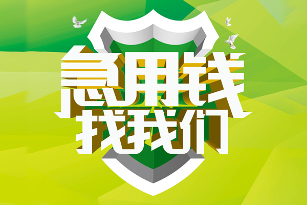成都快速民间借贷当天放款-成都快速民间小额借贷-成都快速民间大额借贷-第1张图片-成都私人借钱服务中心 成都快速民间借贷当天放款-成都快速民间小额借贷-成都快速民间大额借贷-第1张图片-成都私人借钱服务中心